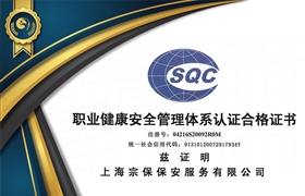 職業(yè)健康安全管理體系認(rèn)證