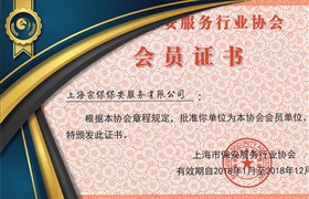 上海保安協(xié)會(huì)會(huì)員證書