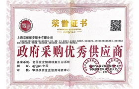 政府采購優(yōu)秀供應商榮譽證書