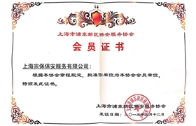 上海市浦東新區(qū)保安服務協(xié)會會員證書