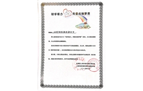 2015“助學接力，用愛成就夢想”榮譽證