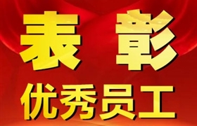 關于表彰獎勵七月份優(yōu)秀員工的通報