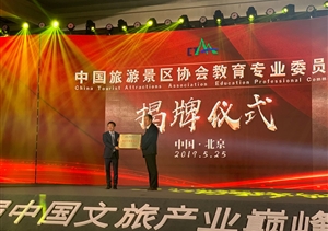上海宗保保安服務(wù)有限公司當(dāng)選中國(guó)旅游景區(qū)協(xié)會(huì)教育專業(yè)委員會(huì)副