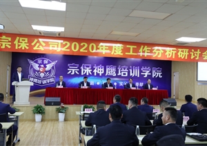直面問題常自省  凝聚共識(shí)譜新篇 ——宗保公司召開2020年度工作分