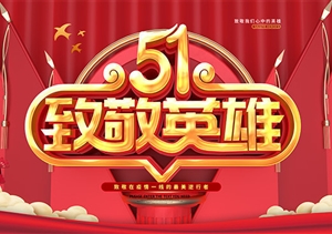 慶?！拔逡弧眹?guó)際勞動(dòng)節(jié) 致敬戰(zhàn)“疫”宗保人