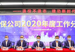 凝聚共識(shí)促發(fā)展 砥礪前行譜新篇—宗保公司召開2020年度工作分析會(huì)