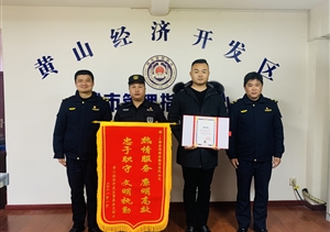 宗保公司被評為黃山高新區(qū)“創(chuàng)建文明城市突出貢獻(xiàn)獎”
