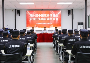 宗保公司召開出征第十屆中國花卉博覽會(huì)安保動(dòng)員大會(huì)