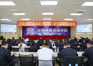 宗保公司舉辦辦公室員工專題培訓會