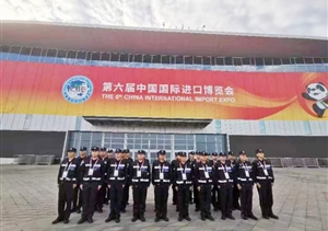 宗保公司助力完成第六屆中國國際進(jìn)口博覽會安保任務(wù)
