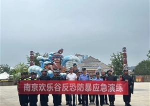宗保公司南京分公司員工參加南京歡樂谷反恐防暴應急演練